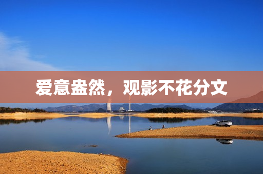 爱意盎然，观影不花分文