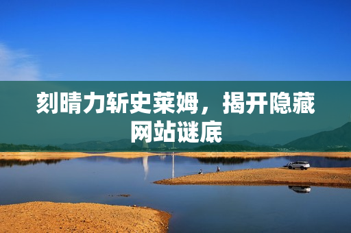 刻晴力斩史莱姆，揭开隐藏网站谜底