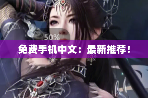 免费手机中文：最新推荐！