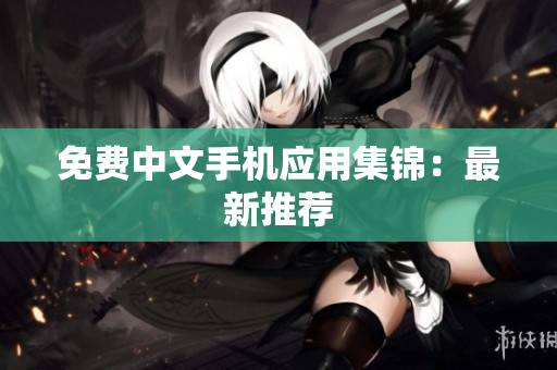 免费中文手机应用集锦：最新推荐