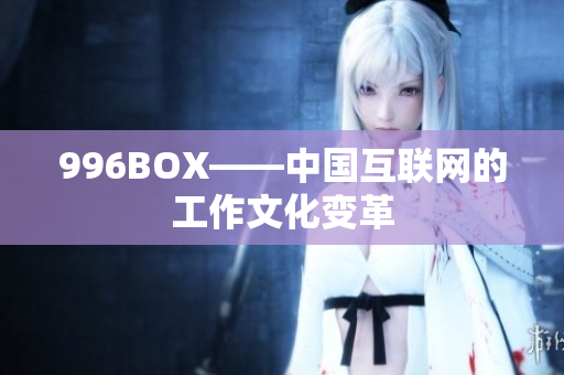 996BOX——中国互联网的工作文化变革