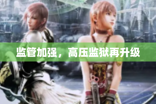 监管加强，高压监狱再升级