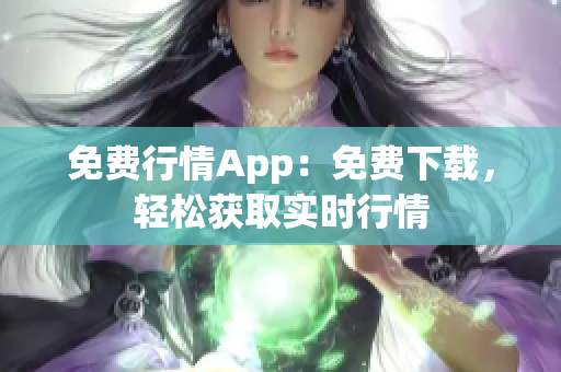 免费行情App：免费下载，轻松获取实时行情
