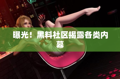 曝光！黑料社区揭露各类内幕