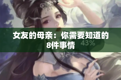 女友的母亲：你需要知道的8件事情