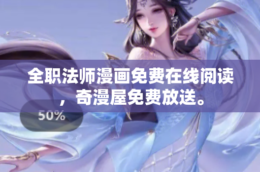 全职法师漫画免费在线阅读，奇漫屋免费放送。