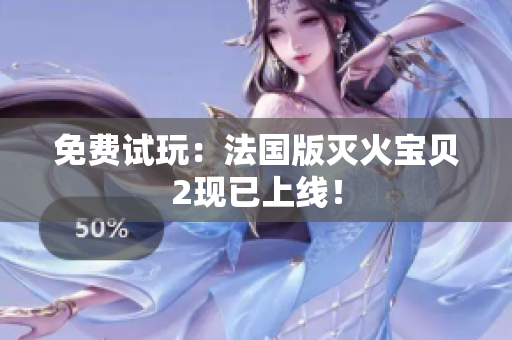 免费试玩：法国版灭火宝贝2现已上线！