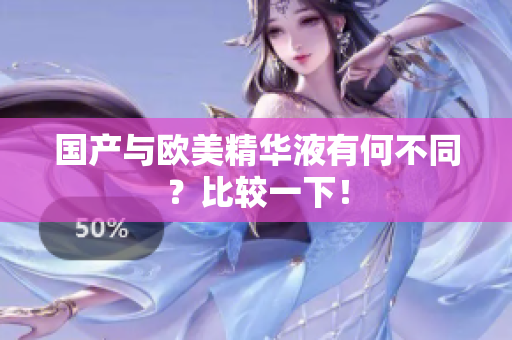 国产与欧美精华液有何不同？比较一下！