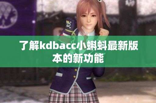了解kdbacc小蝌蚪最新版本的新功能