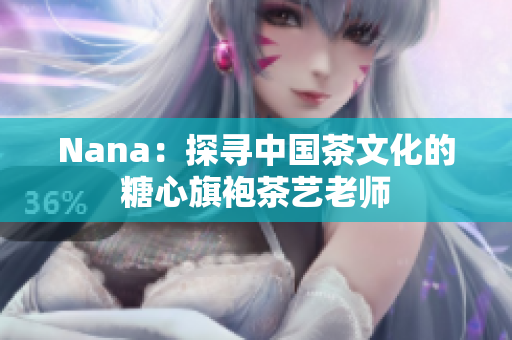 Nana：探寻中国茶文化的糖心旗袍茶艺老师