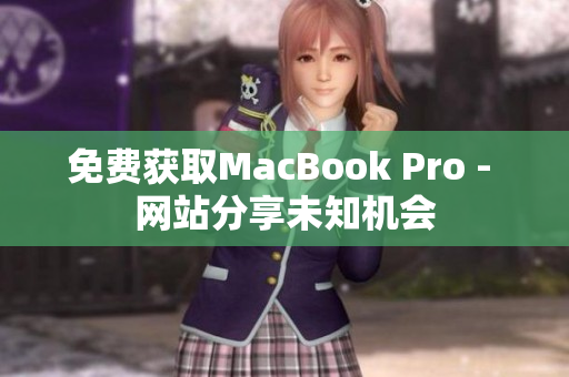 免费获取MacBook Pro - 网站分享未知机会