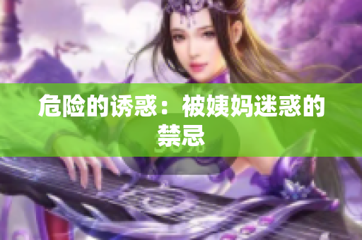危险的诱惑：被姨妈迷惑的禁忌