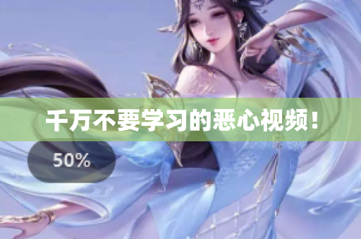 千万不要学习的恶心视频！