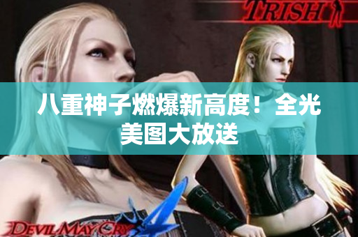 八重神子燃爆新高度！全光美图大放送