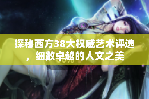 探秘西方38大权威艺术评选，细数卓越的人文之美