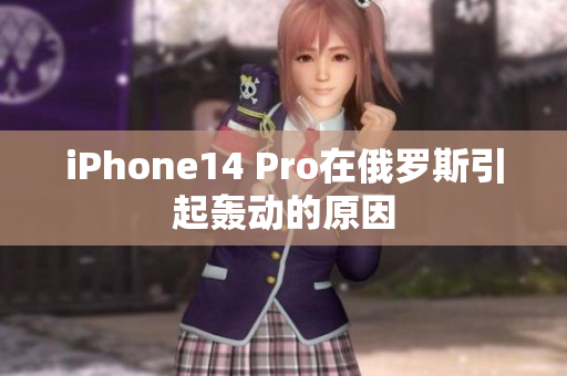 iPhone14 Pro在俄罗斯引起轰动的原因