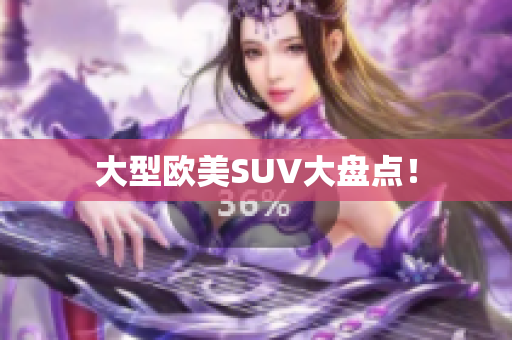 大型欧美SUV大盘点！