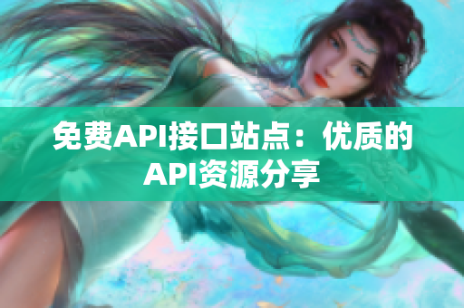 免费API接口站点：优质的API资源分享