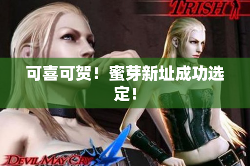可喜可贺！蜜芽新址成功选定！