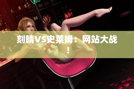 刻晴VS史莱姆：网站大战！