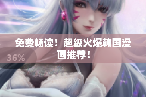 免费畅读！超级火爆韩国漫画推荐！