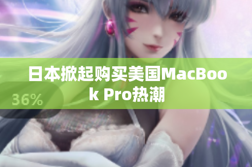 日本掀起购买美国MacBook Pro热潮