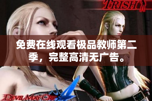 免费在线观看极品教师第二季，完整高清无广告。