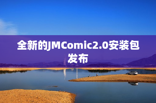 全新的JMComic2.0安装包发布
