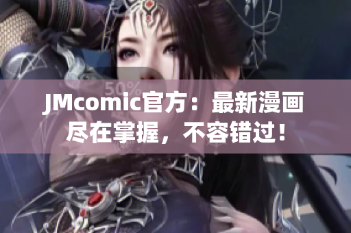 JMcomic官方：最新漫画尽在掌握，不容错过！