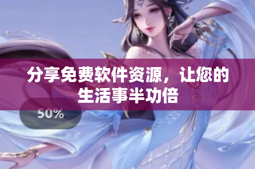 分享免费软件资源，让您的生活事半功倍
