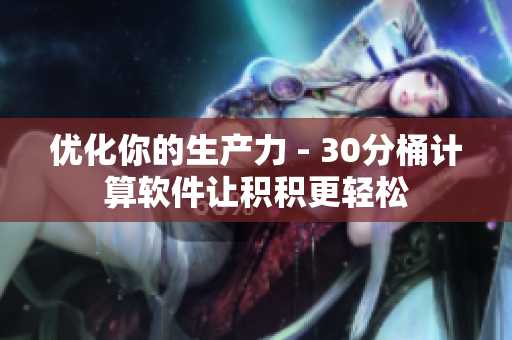 优化你的生产力 - 30分桶计算软件让积积更轻松