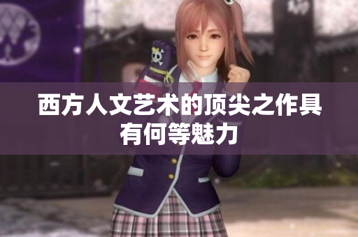 西方人文艺术的顶尖之作具有何等魅力