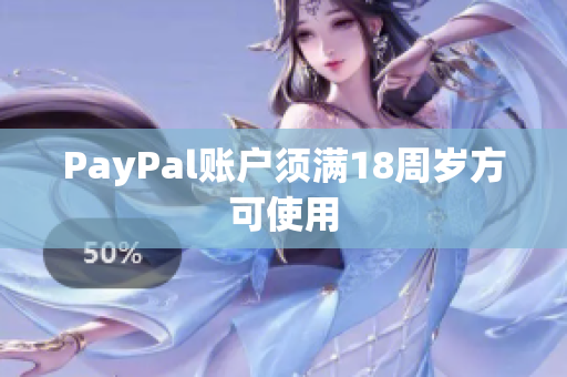 PayPal账户须满18周岁方可使用
