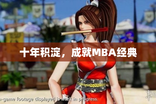 十年积淀，成就MBA经典