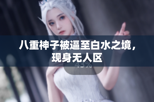 八重神子被逼至白水之境，现身无人区