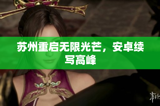 苏州重启无限光芒，安卓续写高峰