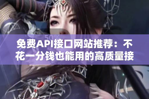 免费API接口网站推荐：不花一分钱也能用的高质量接口！