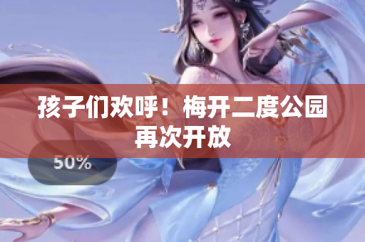 孩子们欢呼！梅开二度公园再次开放