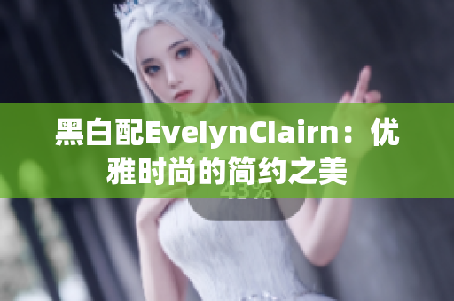 黑白配EveIynCIairn：优雅时尚的简约之美