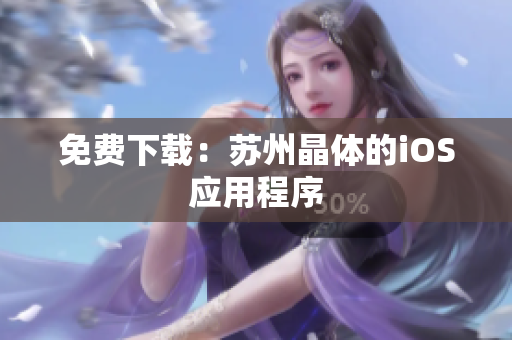免费下载：苏州晶体的iOS应用程序
