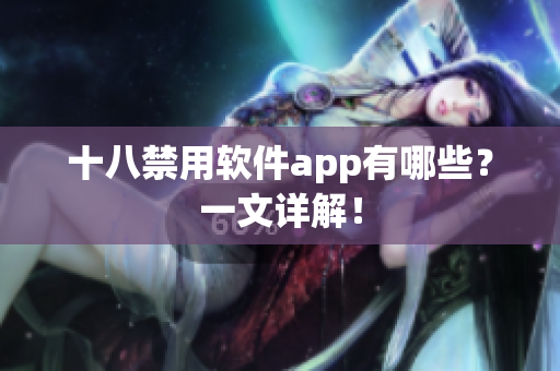 十八禁用软件app有哪些？一文详解！