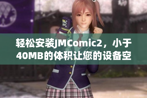 轻松安装JMComic2，小于40MB的体积让您的设备空间更自由