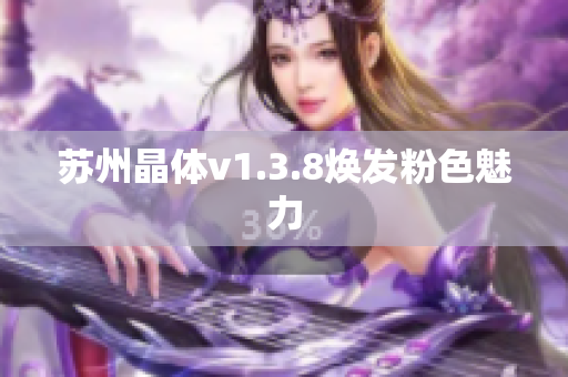 苏州晶体v1.3.8焕发粉色魅力
