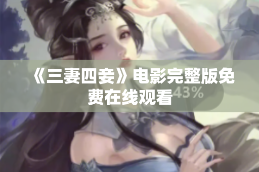 《三妻四妾》电影完整版免费在线观看