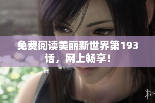 免费阅读美丽新世界第193话，网上畅享！