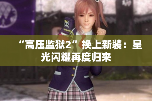 “高压监狱2”换上新装：星光闪耀再度归来