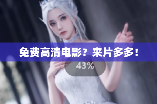 免费高清电影？来片多多！