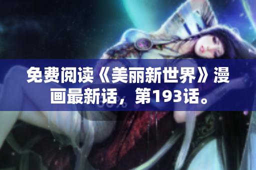 免费阅读《美丽新世界》漫画最新话，第193话。