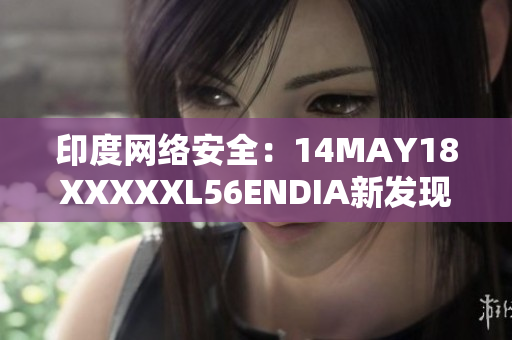 印度网络安全：14MAY18XXXXXL56ENDIA新发现的挑战
