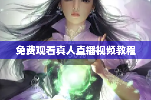 免费观看真人直播视频教程